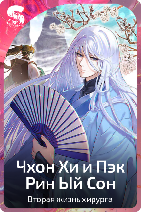 Чхон Хи и Пэк Рин Ый Сон