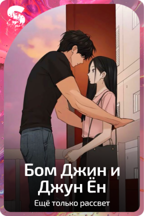 Бом Джин и Джун Ён