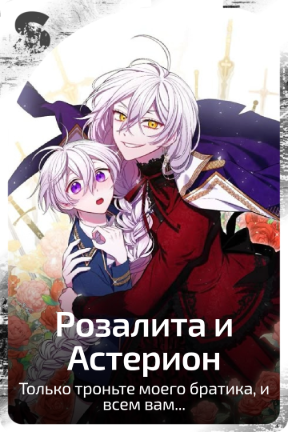 Розалита и Астерион