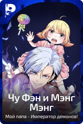 Чу Фэн и Мэнг Мэнг