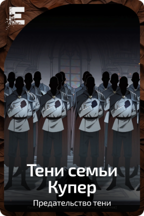 Тени семьи Купер