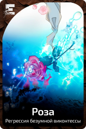 Роза
