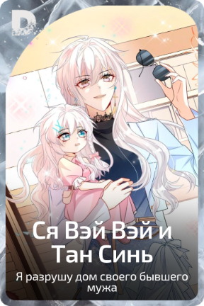 Ся Вэй Вэй и Тан Синь