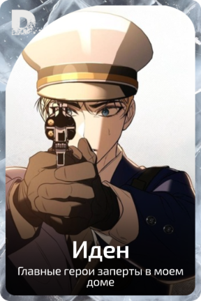 Иден