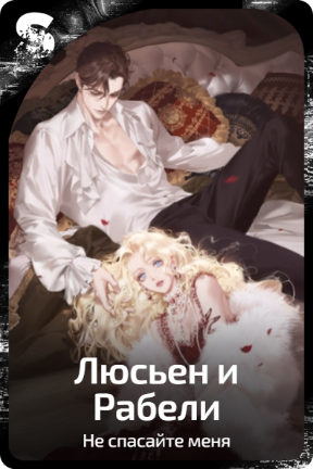 Люсьен и Рабели