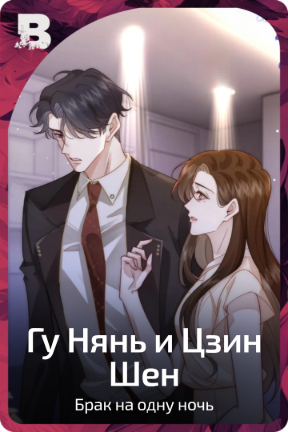 Гу Нянь и Цзин Шен