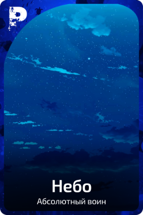 Небо