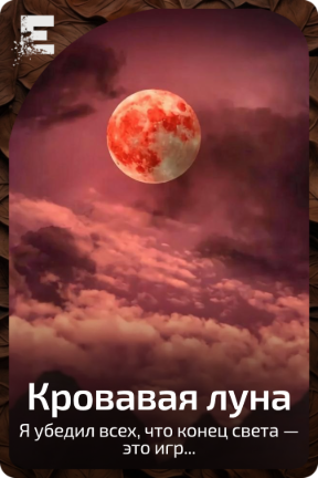 Кровавая луна