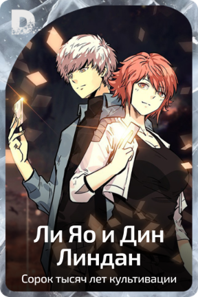 Ли Яо и Дин Линдан