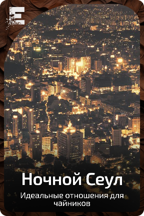 Ночной Сеул
