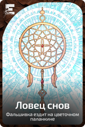 Ловец снов