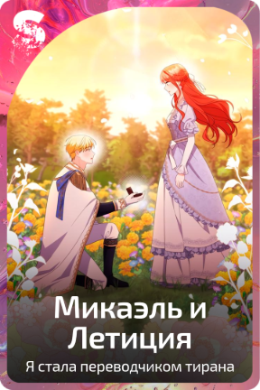 Микаэль и Летиция