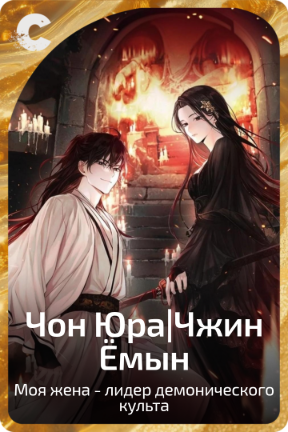 Чон Юра|Чжин Ёмын