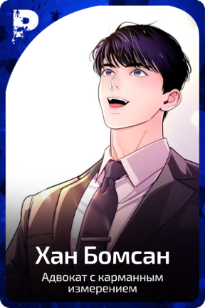 Хан Бомсан