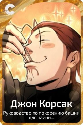 Джон Корсак