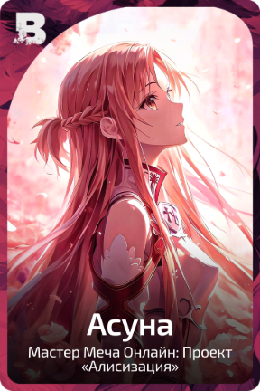 Асуна