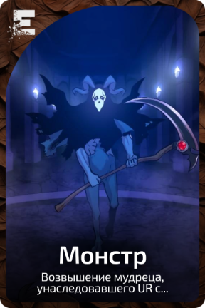 Монстр