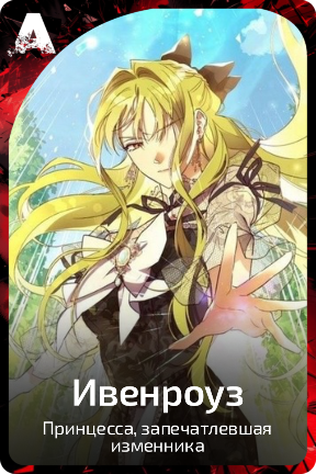 Ивенроуз