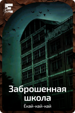 Заброшенная школа