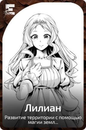 Лилиан