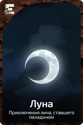 Луна
