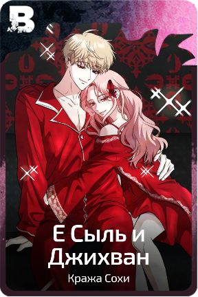 Е Сыль и Джихван