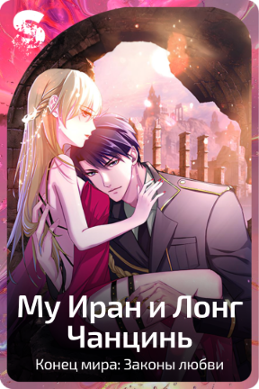 Му Иран и Лонг Чанцинь