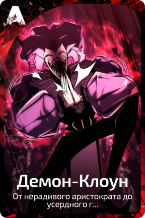 Демон-Клоун