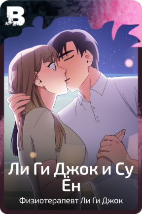 Ли Ги Джок и Су Ён
