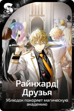 Райнхард|Друзья