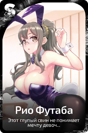 Рио Футаба