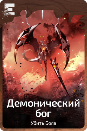 Демонический бог