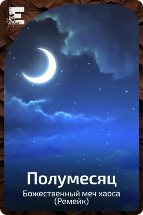 Полумесяц
