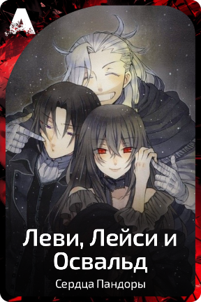 Леви, Лейси и Освальд