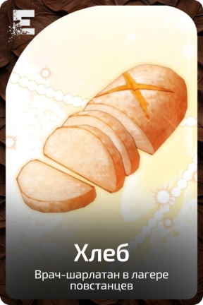 Хлеб