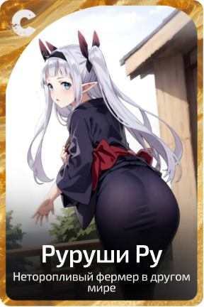 Руруши Ру