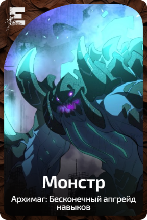 Монстр