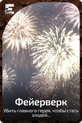 Фейерверк
