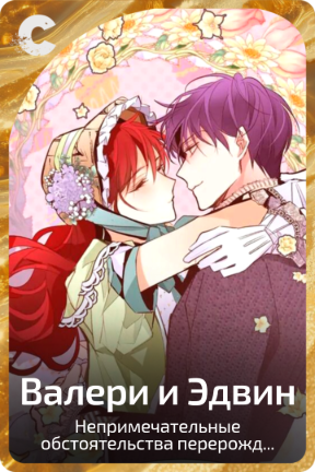 Валери и Эдвин