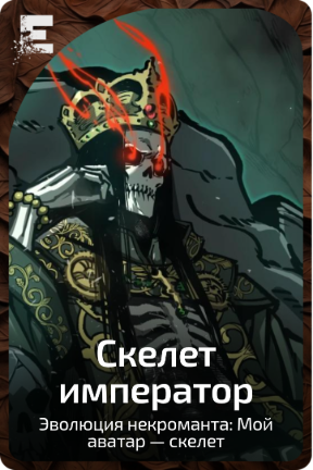 Скелет император