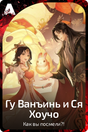 Гу Ванъинь и Ся Хоучо
