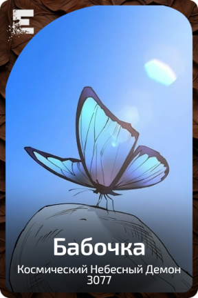 Бабочка