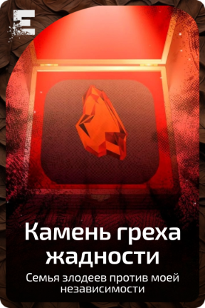 Камень греха жадности