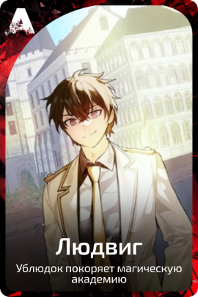 Людвиг