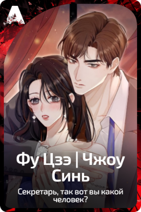 Фу Цзэ | Чжоу Синь