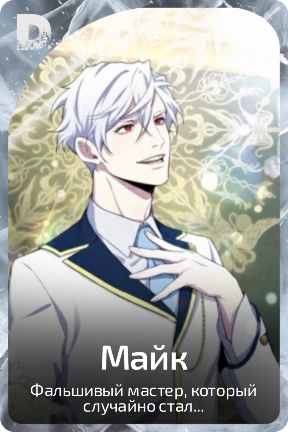 Майк