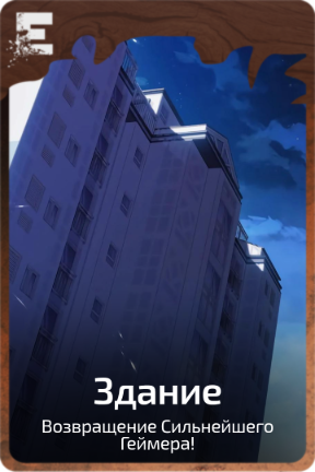 Здание