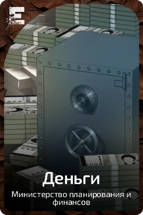 Деньги