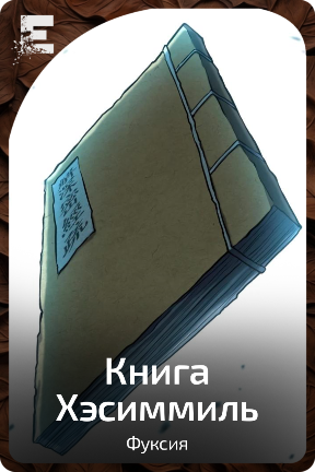 Книга Хэсиммиль