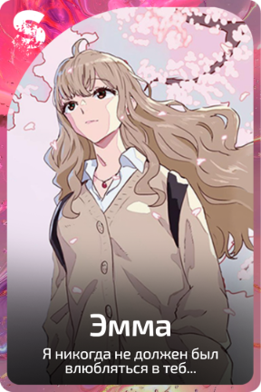 Эмма